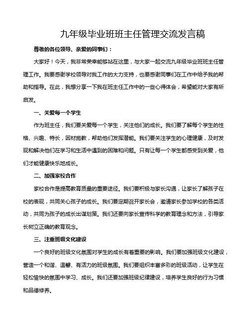 九年级毕业班班主任管理交流发言稿