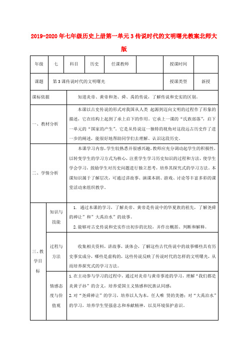 2019-2020年七年级历史上册第一单元3传说时代的文明曙光教案北师大版