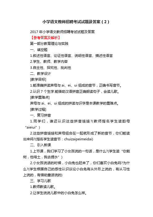 小学语文教师招聘考试试题及答案（2）