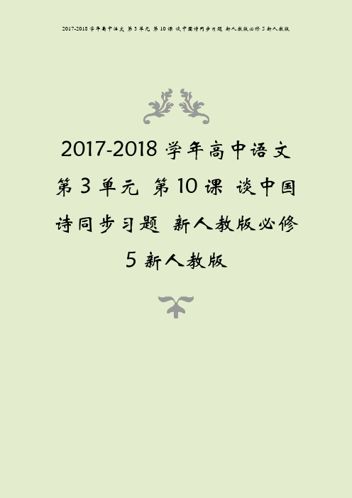 2017-2018学年高中语文 第3单元 第10课 谈中国诗同步习题 新人教版必修5新人教版