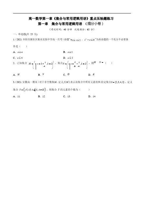 高一数学第一章《集合与常用逻辑用语》重点压轴题练习