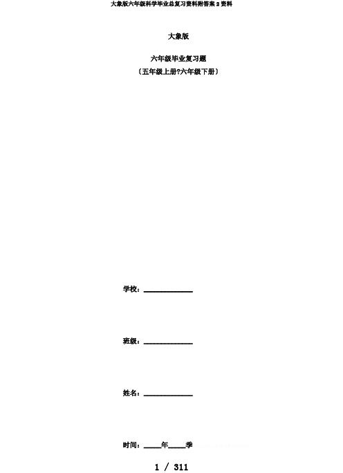 大象版六年级科学毕业总复习资料附答案2资料