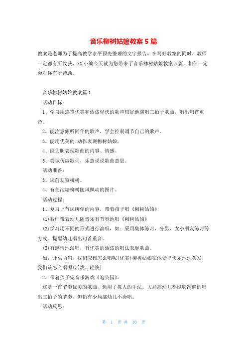 音乐柳树姑娘教案5篇