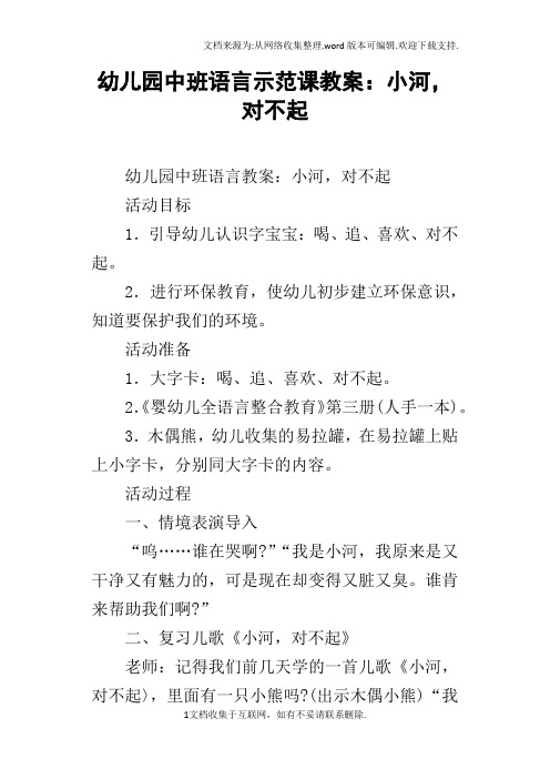 幼儿园中班语言示范课教案：小河,对不起