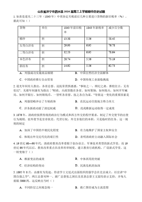 山东省济宁市泗水县2024届高三上学期期中历史试题