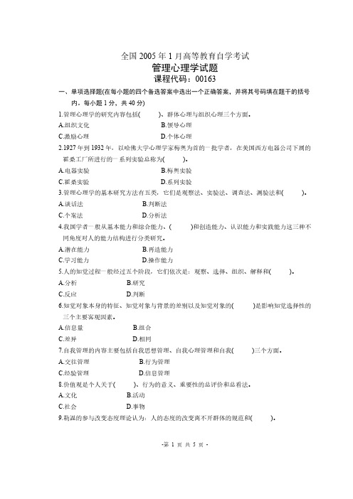 【免费下载】全国1月高等教育自学考试管理心理学试题