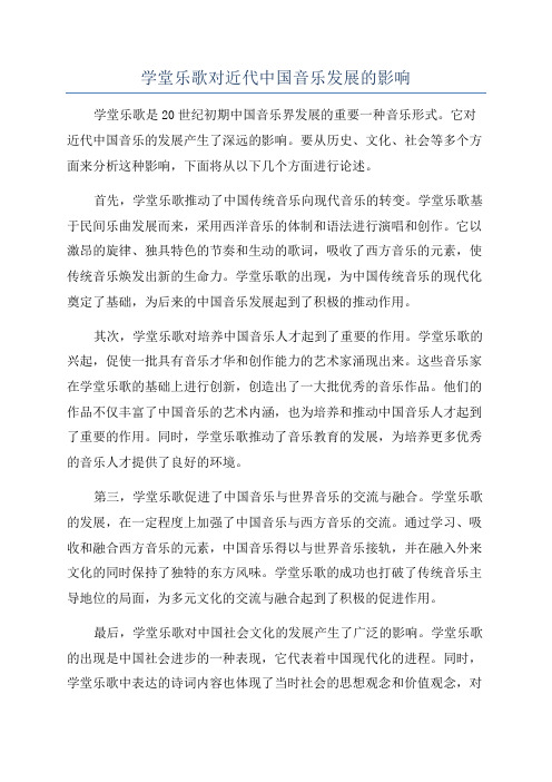 学堂乐歌对近代中国音乐发展的影响