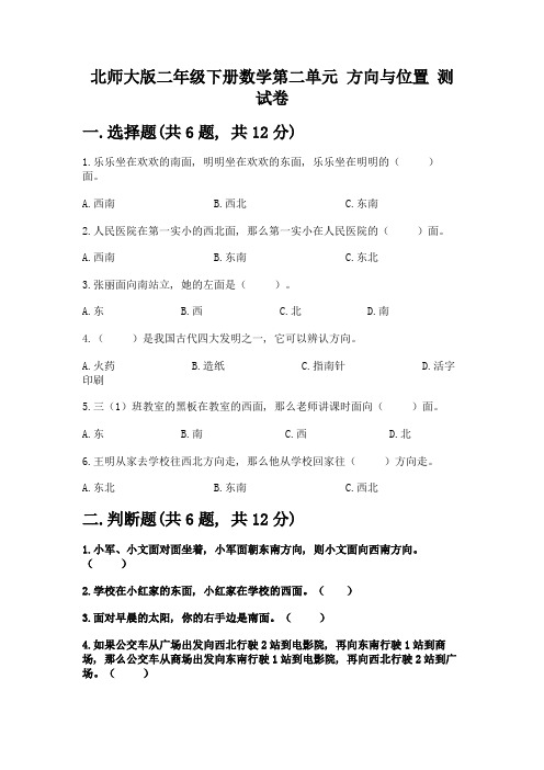 北师大版二年级下册数学第二单元-方向与位置-测试卷含答案(综合题)