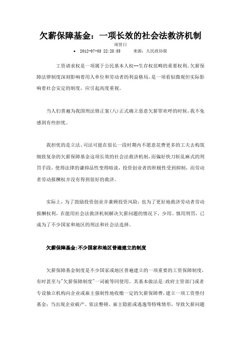 欠薪保障基金一项长效的社会法救济机制