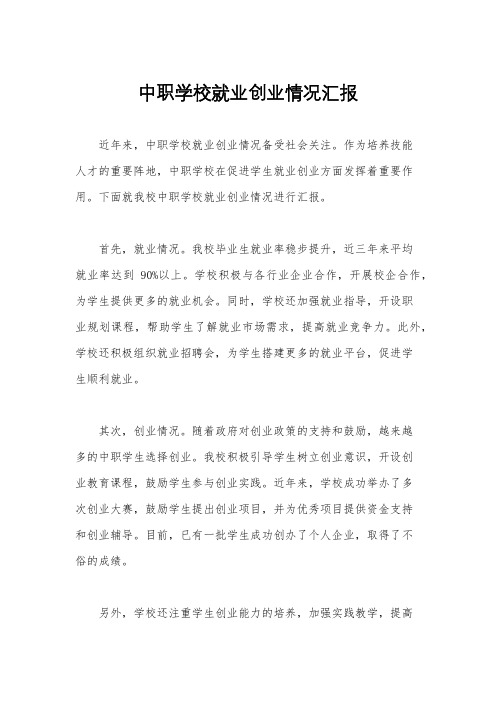 中职学校就业创业情况汇报