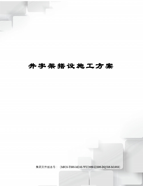 井字架搭设施工方案