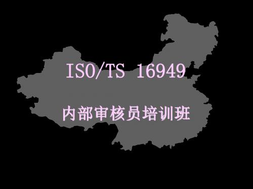 TS16949内审培训经典教材