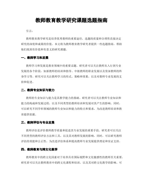 教师教育教学研究课题选题指南