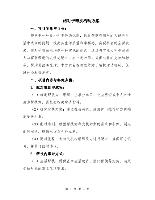 结对子帮扶活动方案