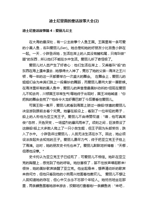 迪士尼里面的童话故事大全（2）