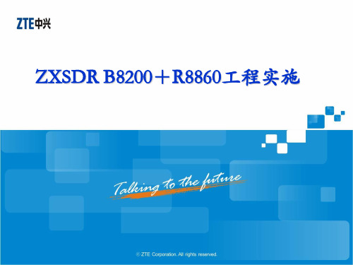 ZXSDR B8200+R8860工程施工V2.0