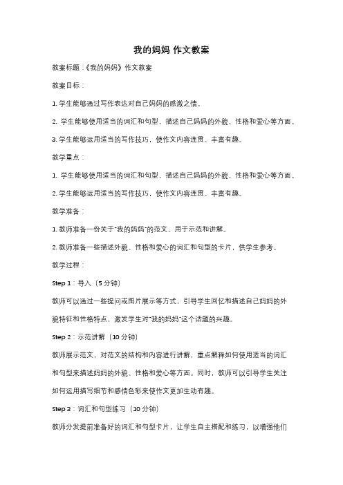 我的妈妈 作文教案