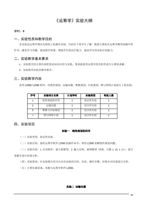 运筹学实验大纲