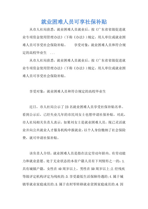 就业困难人员可享社保补贴