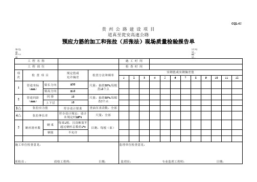 预应力筋的加工和张拉(后张法)现场质量检验报告单