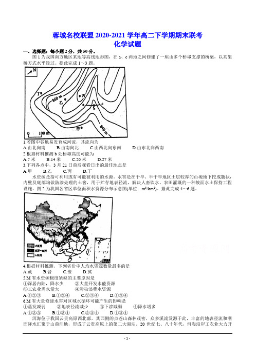 成都市蓉城名校联盟2020-2021学年高二下学期期末联考试题 地理试题(含答案)