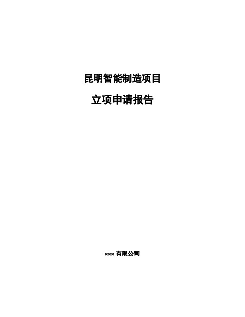 昆明智能制造项目立项申请报告(申报材料)