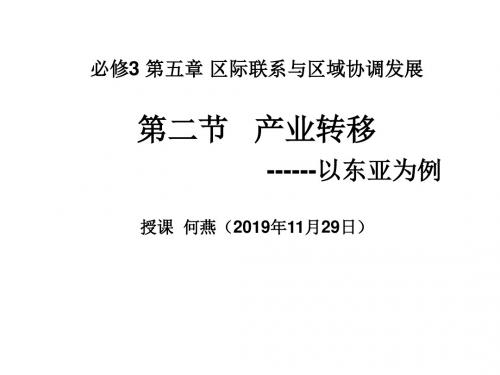 必修3 第五章 区际联系和区域协调发展第二节 产业转移-文档资料