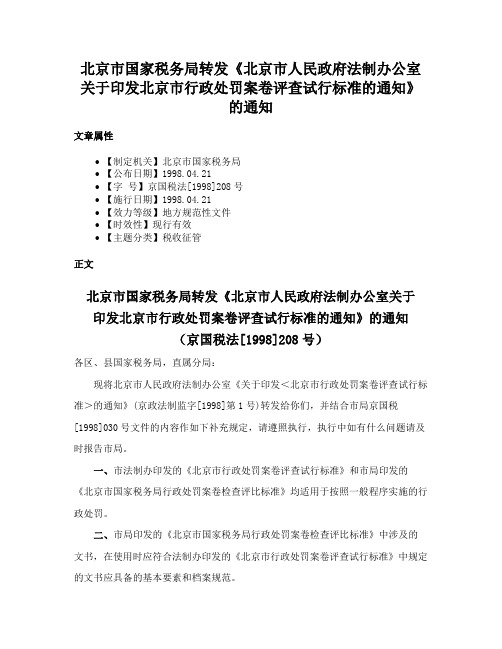 北京市国家税务局转发《北京市人民政府法制办公室关于印发北京市行政处罚案卷评查试行标准的通知》的通知