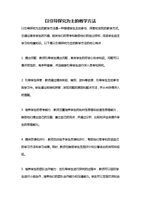 以引导探究为主的教学方法