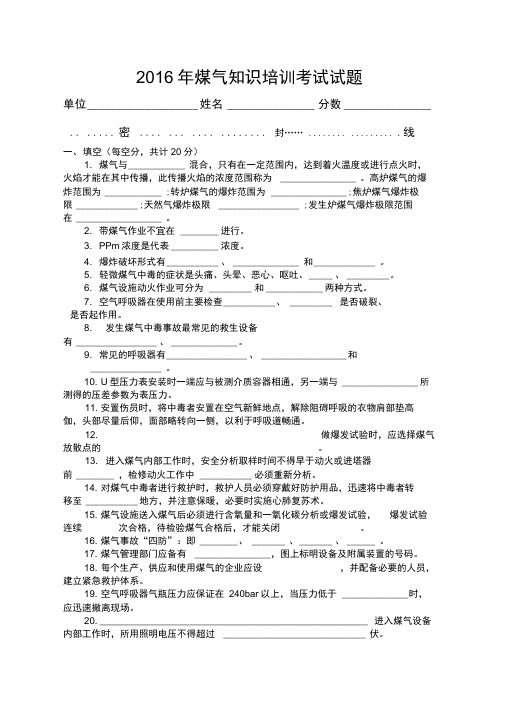 煤气防护知识培训试题及答案