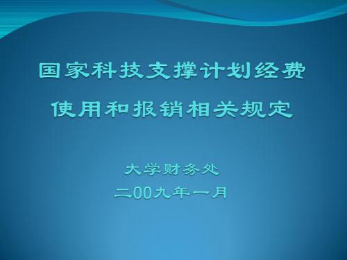 国家科技支撑计划经费管理办法简介 - 广州中医药大学.