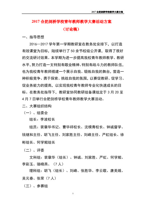 2017合肥剑桥学校青年教师教学大赛活动方案