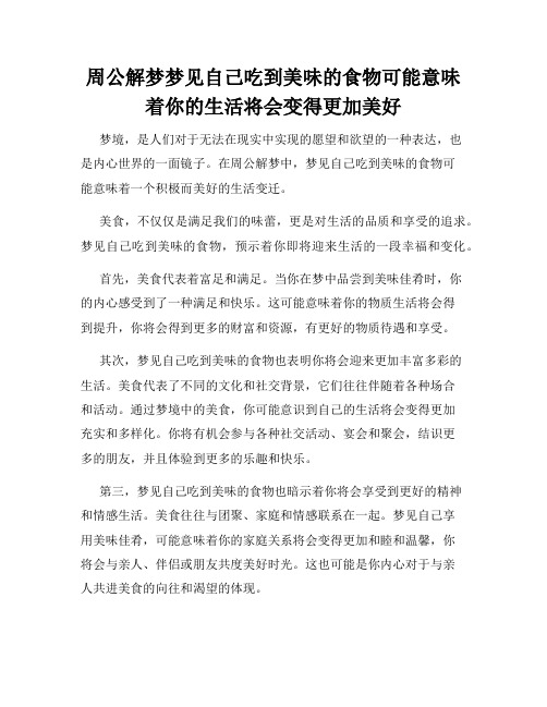 周公解梦梦见自己吃到美味的食物可能意味着你的生活将会变得更加美好