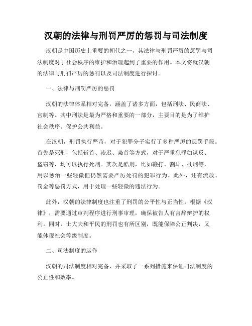 汉朝的法律与刑罚严厉的惩罚与司法制度