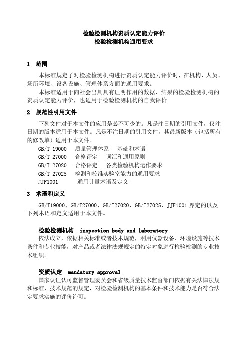 检验检测机构资质认定能力评价检验检测机构通用要求