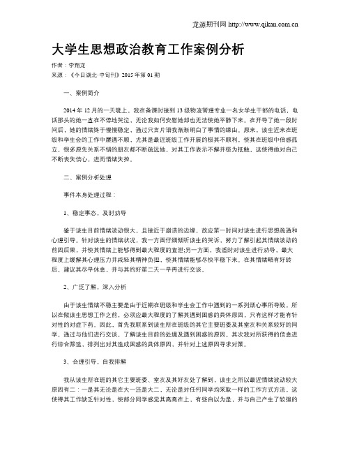 大学生思想政治教育工作案例分析