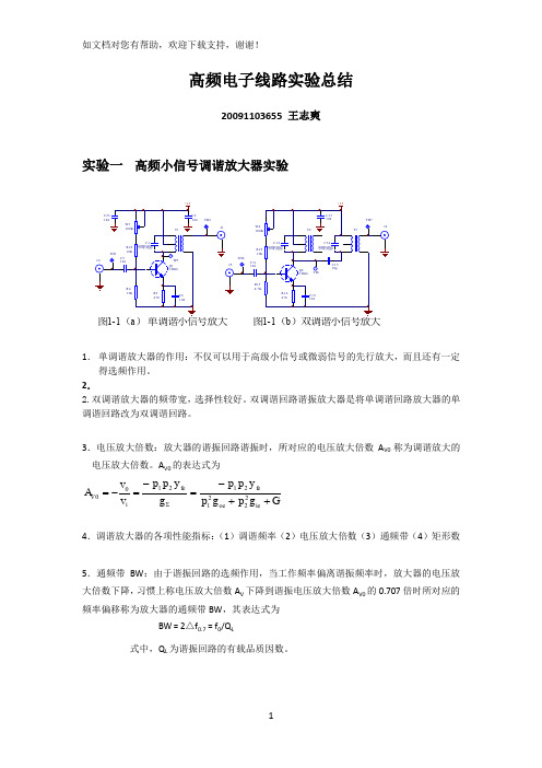 高频电子线路实验心得