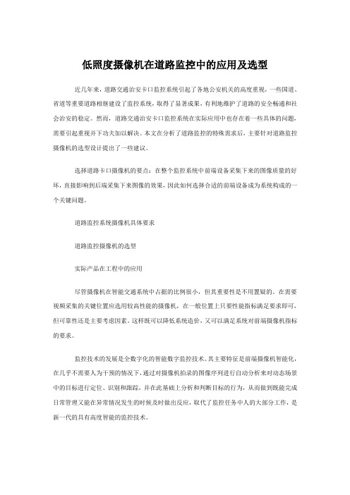 低照度摄像机在道路监控中的应用及选型