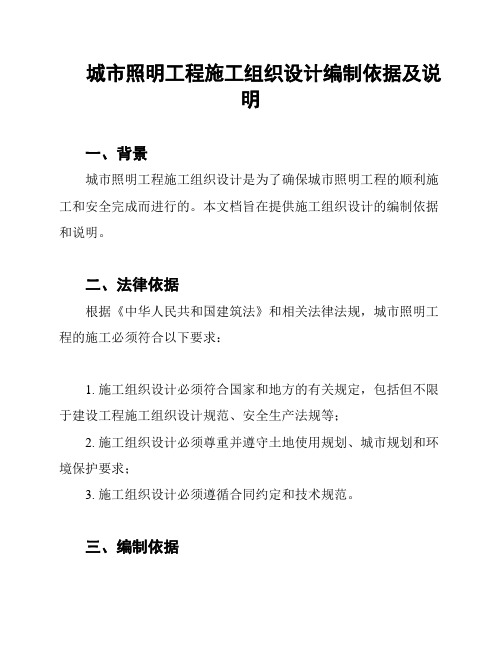 城市照明工程施工组织设计编制依据及说明