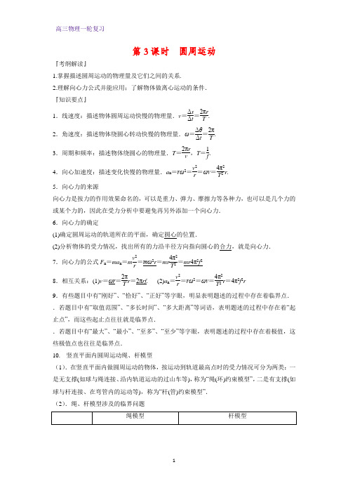高三物理一轮复习优质学案1:4.3圆周运动