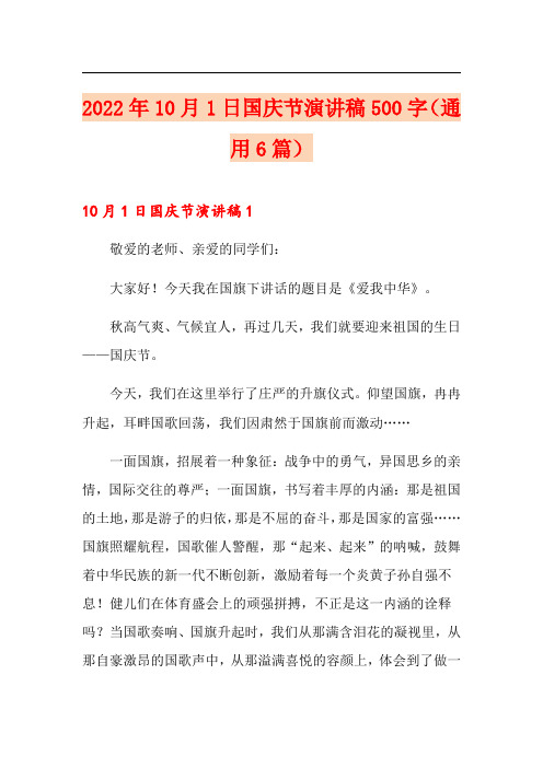 2022年10月1日国庆节演讲稿500字(通用6篇)