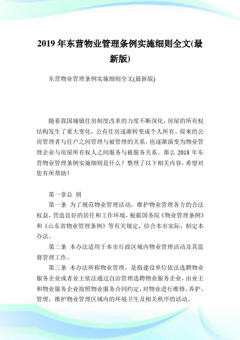 东营物业管理条例实施细则全文(最新版).doc