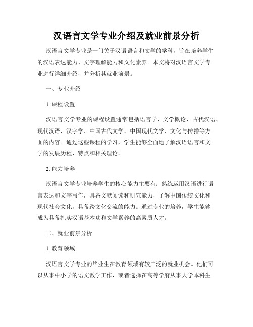 汉语言文学专业介绍及就业前景分析