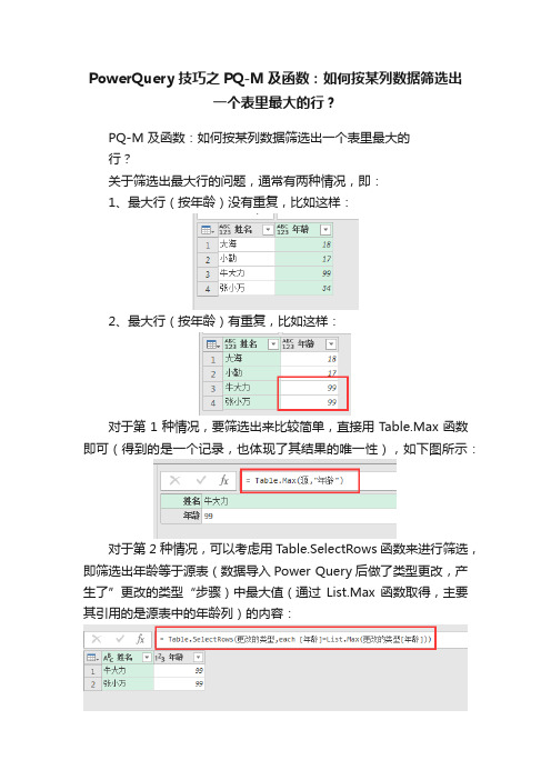 PowerQuery技巧之PQ-M及函数：如何按某列数据筛选出一个表里最大的行？