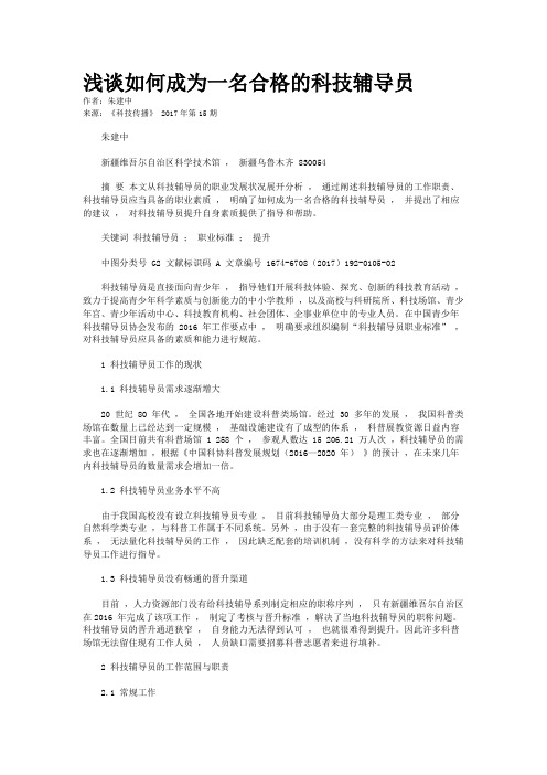 浅谈如何成为一名合格的科技辅导员