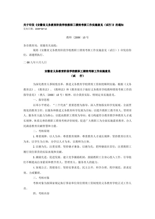 关于印发安徽省义务教育阶段学校教职工绩效考核工作实施意见(试行)