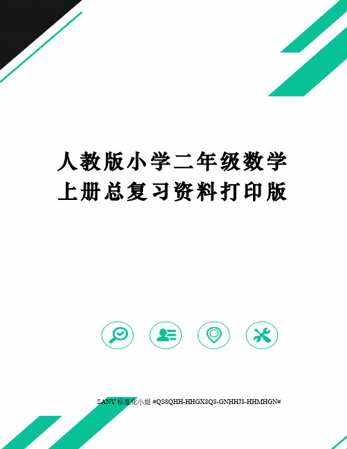 人教版小学二年级数学上册总复习资料打印版