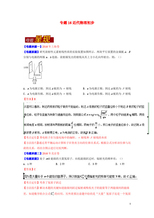 2016年高考物理母题题源系列专题16近代物理初步(含解析)