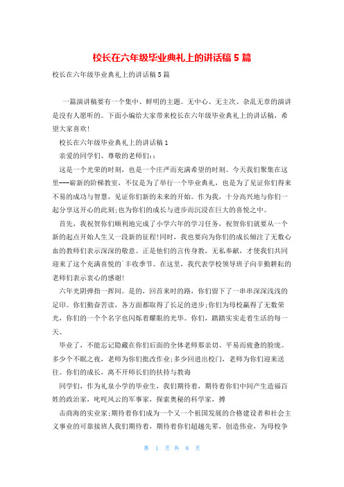 校长在六年级毕业典礼上的讲话稿5篇