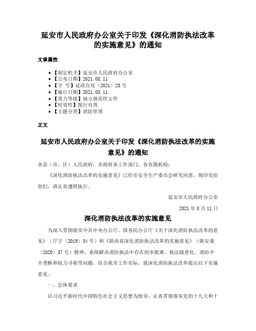 延安市人民政府办公室关于印发《深化消防执法改革的实施意见》的通知